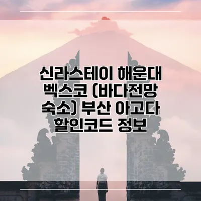 신라스테이 해운대 벡스코 (바다전망 숙소) 부산 아고다 할인코드 정보