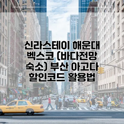 신라스테이 해운대 벡스코 (바다전망 숙소) 부산 아고다 할인코드 활용법