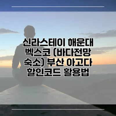 신라스테이 해운대 벡스코 (바다전망 숙소) 부산 아고다 할인코드 활용법