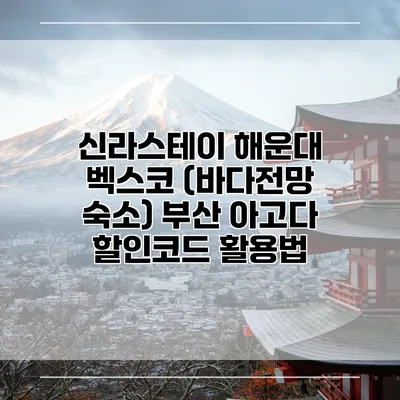 신라스테이 해운대 벡스코 (바다전망 숙소) 부산 아고다 할인코드 활용법