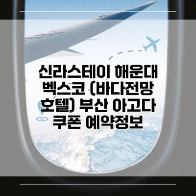 신라스테이 해운대 벡스코 (바다전망 호텔) 부산 아고다 쿠폰 예약정보