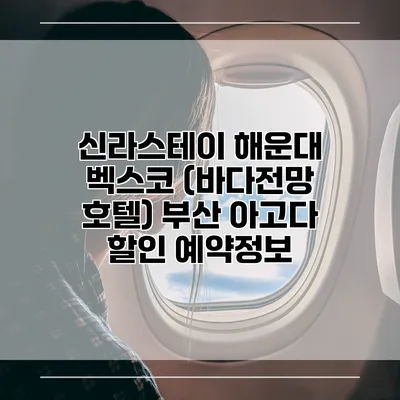 신라스테이 해운대 벡스코 (바다전망 호텔) 부산 아고다 할인 예약정보