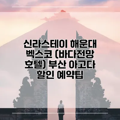 신라스테이 해운대 벡스코 (바다전망 호텔) 부산 아고다 할인 예약팁