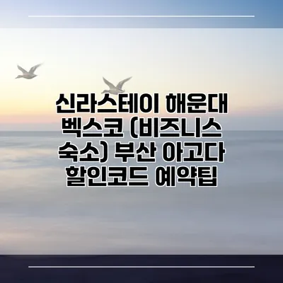 신라스테이 해운대 벡스코 (비즈니스 숙소) 부산 아고다 할인코드 예약팁