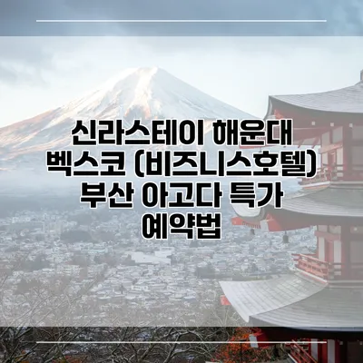 신라스테이 해운대 벡스코 (비즈니스호텔) 부산 아고다 특가 예약법