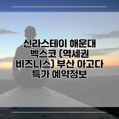 신라스테이 해운대 벡스코 (역세권 비즈니스) 부산 아고다 특가 예약정보