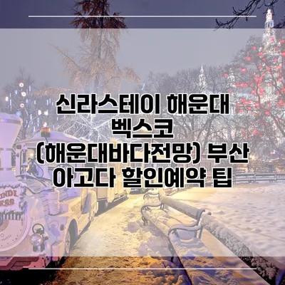 신라스테이 해운대 벡스코 (해운대바다전망) 부산 아고다 할인예약 팁