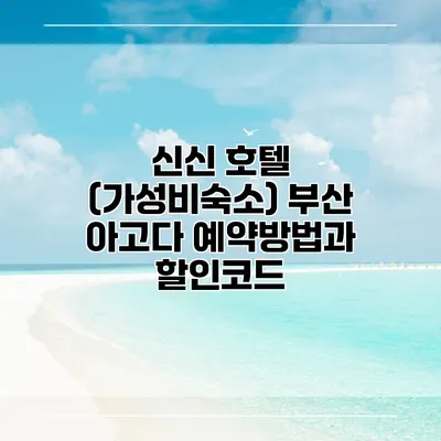 신신 호텔 (가성비숙소) 부산 아고다 예약방법과 할인코드