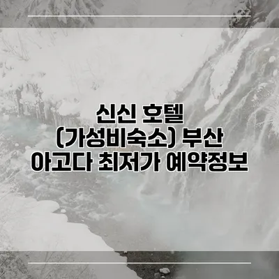 신신 호텔 (가성비숙소) 부산 아고다 최저가 예약정보