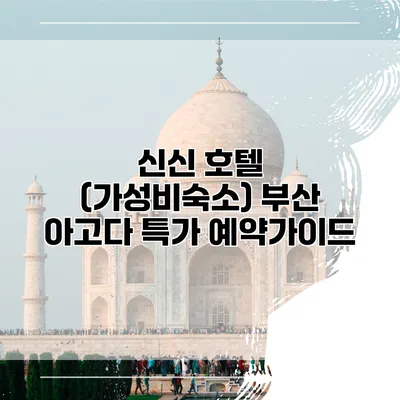 신신 호텔 (가성비숙소) 부산 아고다 특가 예약가이드