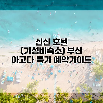 신신 호텔 (가성비숙소) 부산 아고다 특가 예약가이드