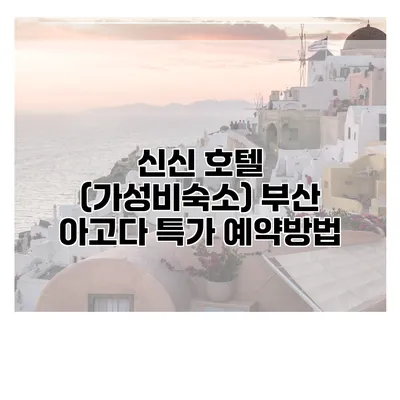 신신 호텔 (가성비숙소) 부산 아고다 특가 예약방법