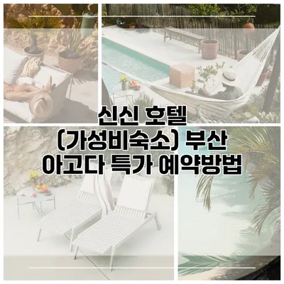 신신 호텔 (가성비숙소) 부산 아고다 특가 예약방법