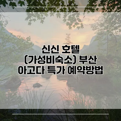 신신 호텔 (가성비숙소) 부산 아고다 특가 예약방법