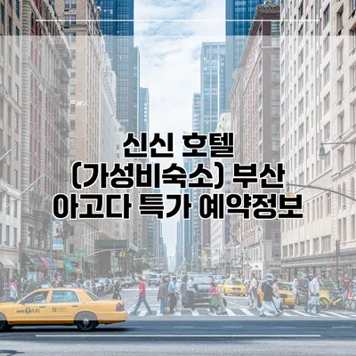 신신 호텔 (가성비숙소) 부산 아고다 특가 예약정보