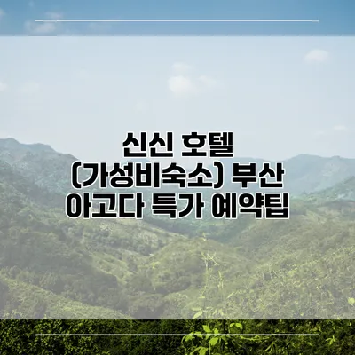 신신 호텔 (가성비숙소) 부산 아고다 특가 예약팁