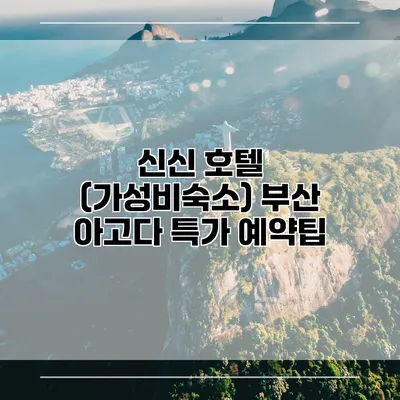 신신 호텔 (가성비숙소) 부산 아고다 특가 예약팁