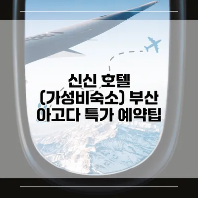 신신 호텔 (가성비숙소) 부산 아고다 특가 예약팁