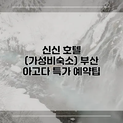 신신 호텔 (가성비숙소) 부산 아고다 특가 예약팁