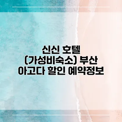 신신 호텔 (가성비숙소) 부산 아고다 할인 예약정보