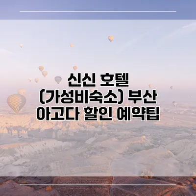 신신 호텔 (가성비숙소) 부산 아고다 할인 예약팁