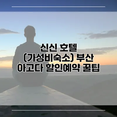 신신 호텔 (가성비숙소) 부산 아고다 할인예약 꿀팁