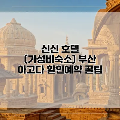 신신 호텔 (가성비숙소) 부산 아고다 할인예약 꿀팁