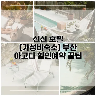 신신 호텔 (가성비숙소) 부산 아고다 할인예약 꿀팁