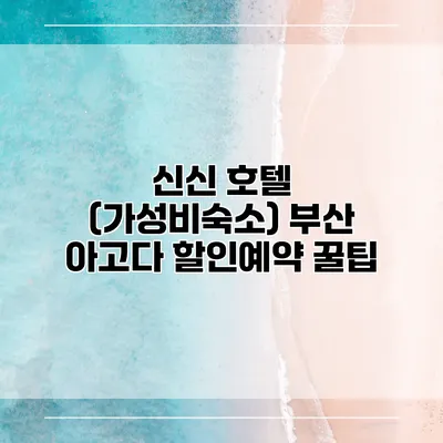 신신 호텔 (가성비숙소) 부산 아고다 할인예약 꿀팁