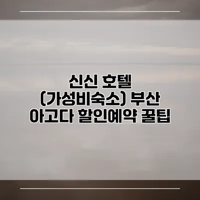 신신 호텔 (가성비숙소) 부산 아고다 할인예약 꿀팁
