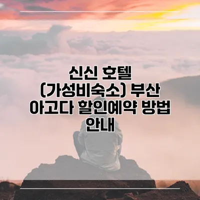 신신 호텔 (가성비숙소) 부산 아고다 할인예약 방법 안내
