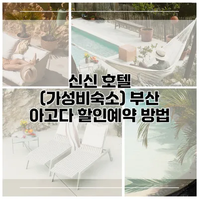 신신 호텔 (가성비숙소) 부산 아고다 할인예약 방법