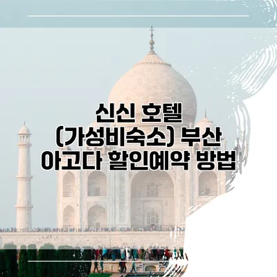 신신 호텔 (가성비숙소) 부산 아고다 할인예약 방법