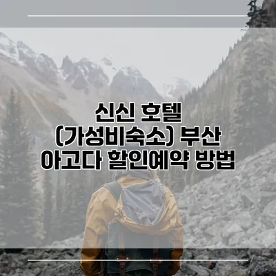 신신 호텔 (가성비숙소) 부산 아고다 할인예약 방법