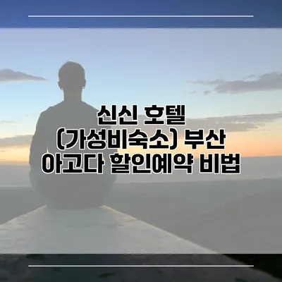 신신 호텔 (가성비숙소) 부산 아고다 할인예약 비법