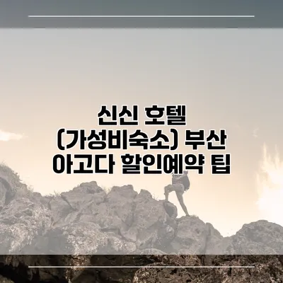 신신 호텔 (가성비숙소) 부산 아고다 할인예약 팁