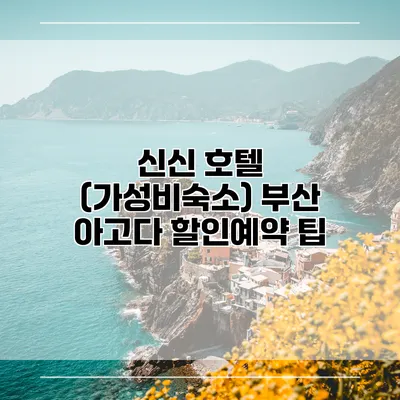 신신 호텔 (가성비숙소) 부산 아고다 할인예약 팁