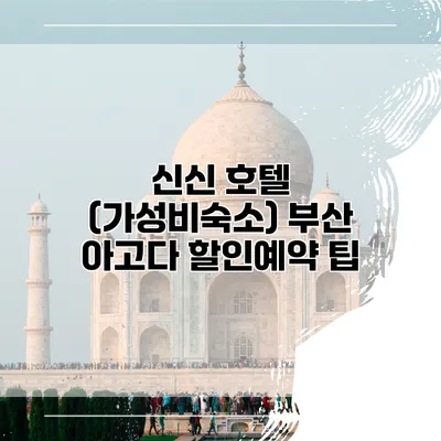 신신 호텔 (가성비숙소) 부산 아고다 할인예약 팁