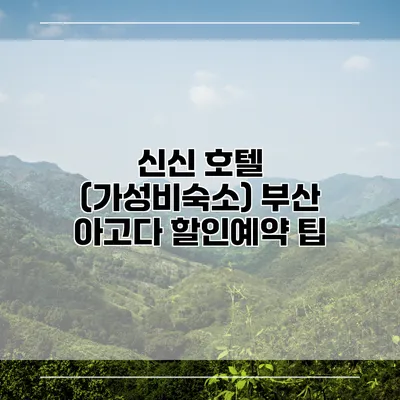 신신 호텔 (가성비숙소) 부산 아고다 할인예약 팁