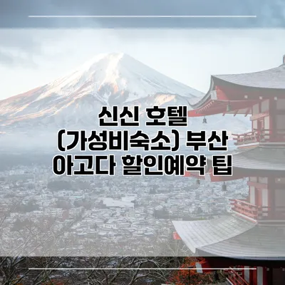 신신 호텔 (가성비숙소) 부산 아고다 할인예약 팁