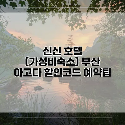 신신 호텔 (가성비숙소) 부산 아고다 할인코드 예약팁