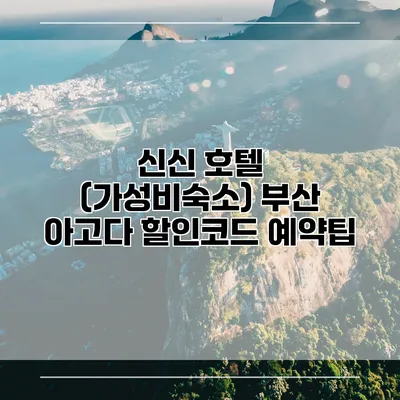 신신 호텔 (가성비숙소) 부산 아고다 할인코드 예약팁