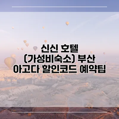 신신 호텔 (가성비숙소) 부산 아고다 할인코드 예약팁