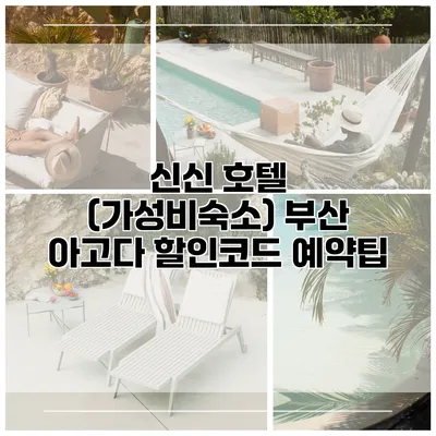 신신 호텔 (가성비숙소) 부산 아고다 할인코드 예약팁