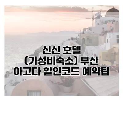 신신 호텔 (가성비숙소) 부산 아고다 할인코드 예약팁
