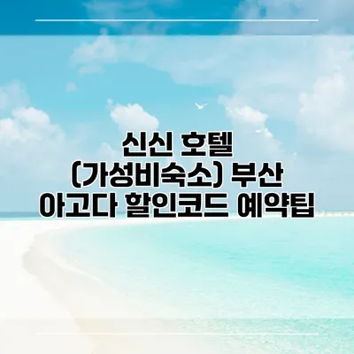 신신 호텔 (가성비숙소) 부산 아고다 할인코드 예약팁