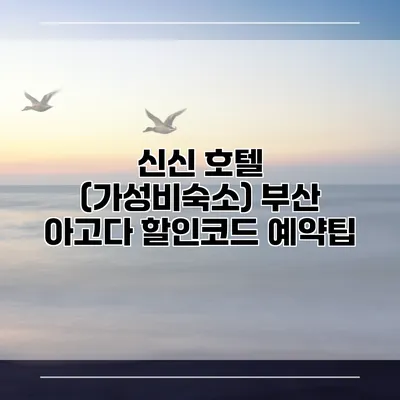 신신 호텔 (가성비숙소) 부산 아고다 할인코드 예약팁