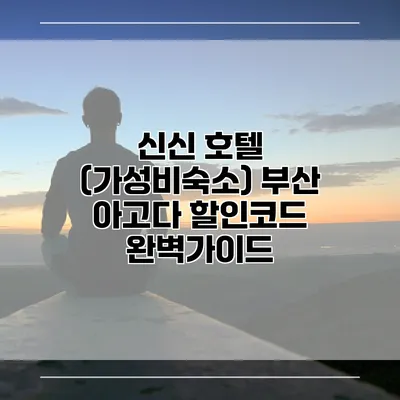 신신 호텔 (가성비숙소) 부산 아고다 할인코드 완벽가이드