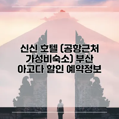 신신 호텔 (공항근처 가성비숙소) 부산 아고다 할인 예약정보