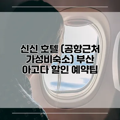 신신 호텔 (공항근처 가성비숙소) 부산 아고다 할인 예약팁